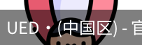 ued官网